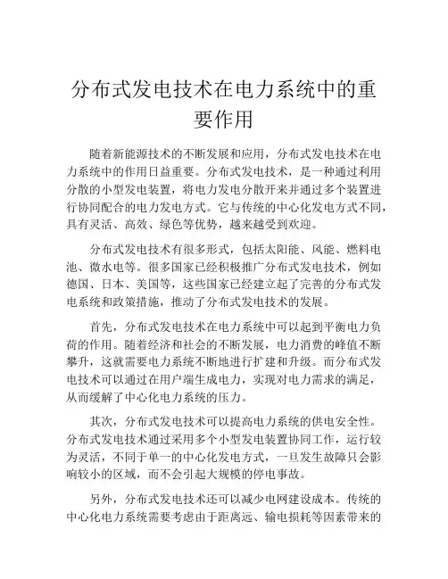 分布式发电技术在电力系统中的重要作用
