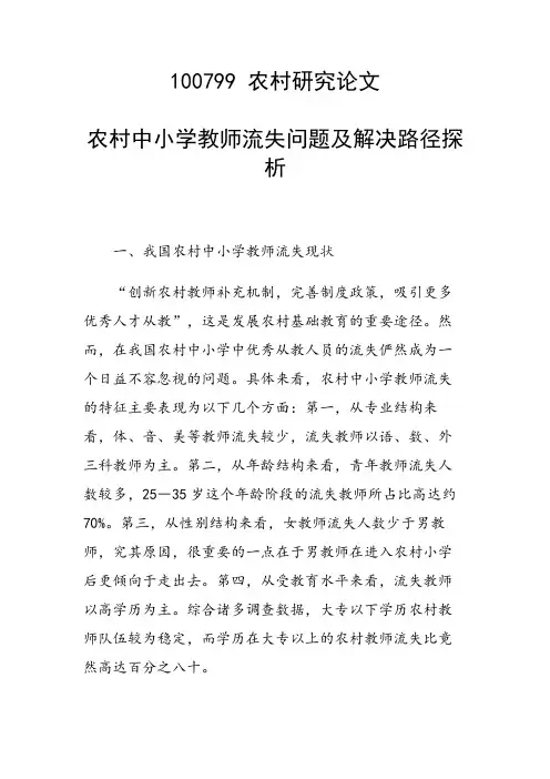 课题研究论文：农村中小学教师流失问题及解决路径探析