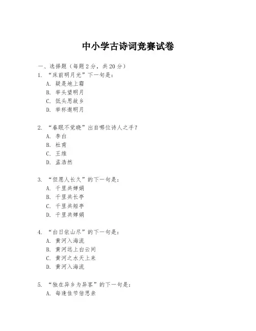 中小学古诗词竞赛试卷