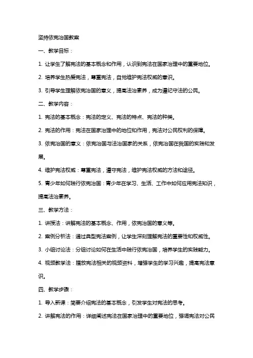 坚持依宪治国教案