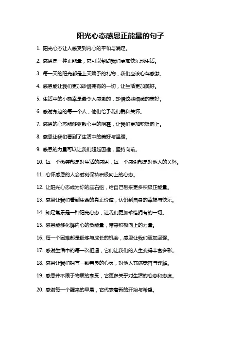 阳光心态感恩正能量的句子