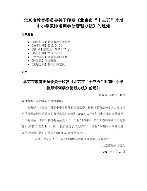 北京市教育委员会关于印发《北京市“十三五”时期中小学教师培训学分管理办法》的通知