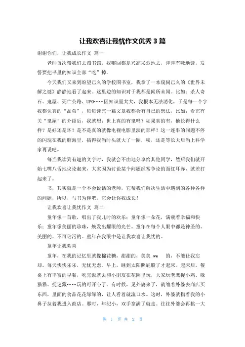 让我欢喜让我忧作文优秀3篇