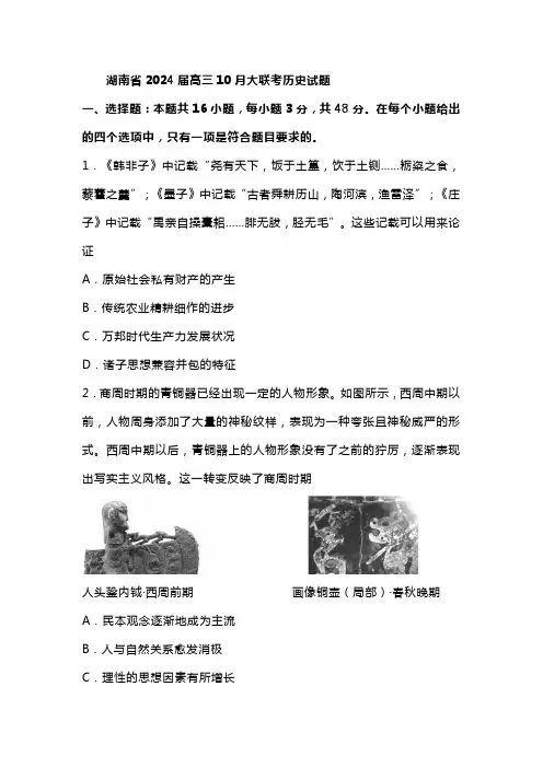 湖南省三湘名校教育联盟2024届高三10月大联考历史试题(含答案)