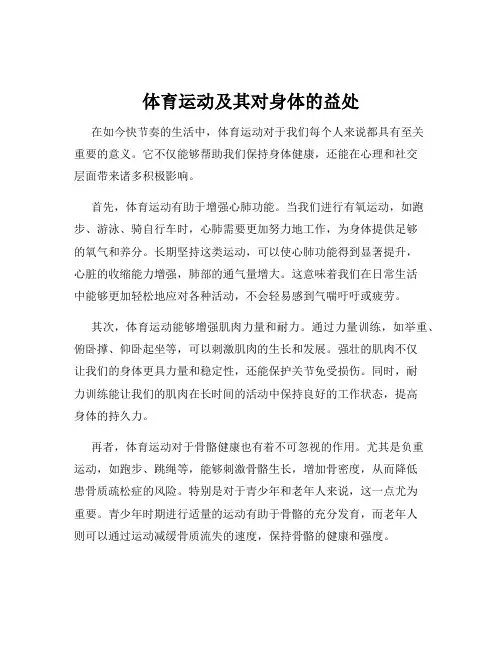体育运动及其对身体的益处