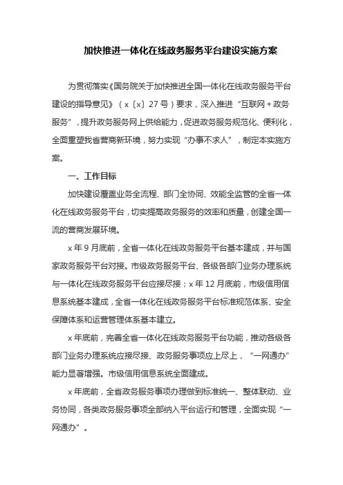 加快推进一体化在线政务服务平台建设实施方案(最新)