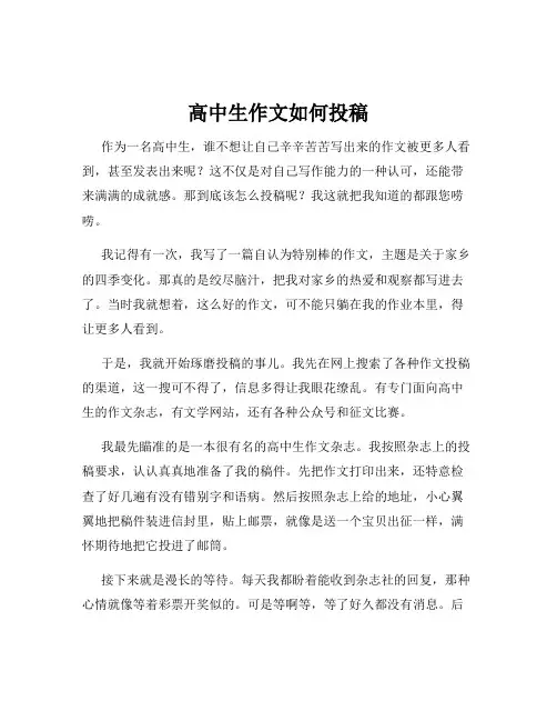 高中生作文如何投稿