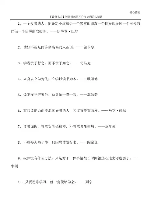 【读书名言】读好书就是同许多高尚的人谈话