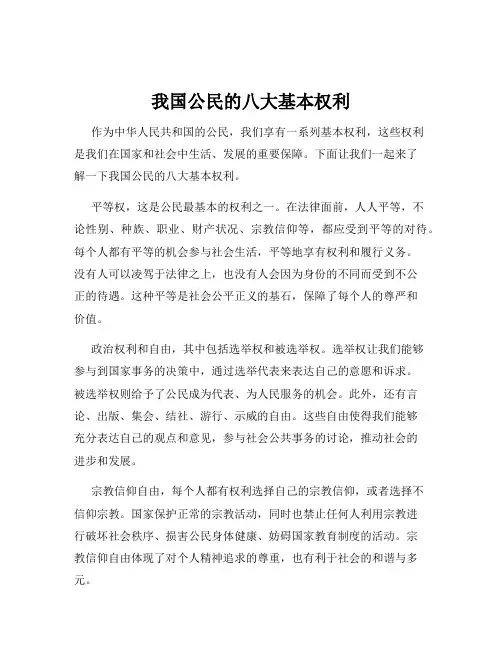 我国公民的八大基本权利