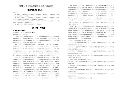2020届新课标名校联盟高考模拟测试  语文试卷(5-3)
