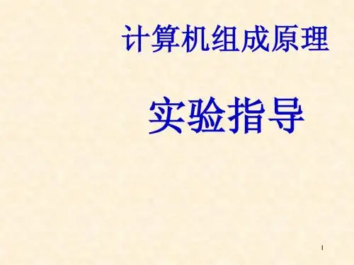 计算机组成原理  基本实验