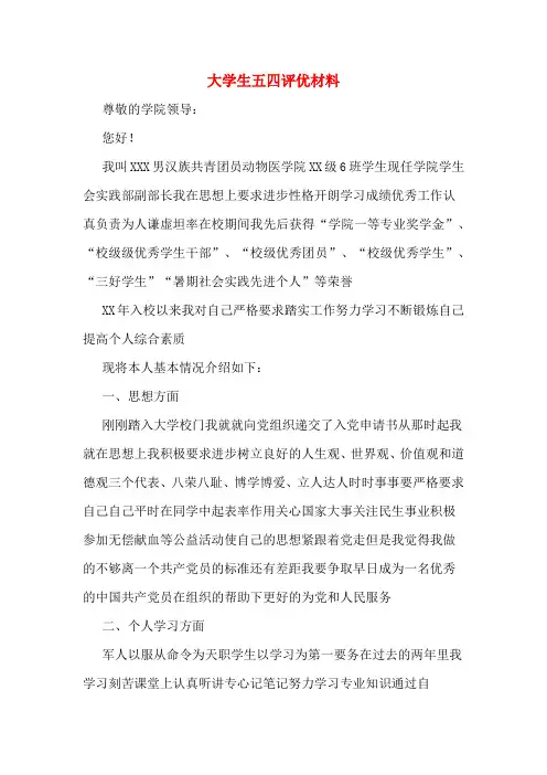 大学生五四评优材料