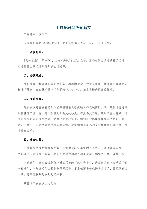 工程部开会通知范文