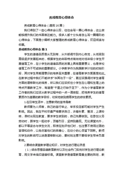 养成教育心得体会（通用16篇）