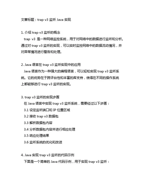 trap v3 监听 java实现 简书