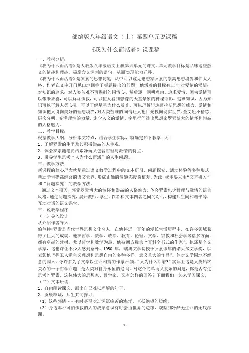 部编版八年级语文(上)第四单元说课稿