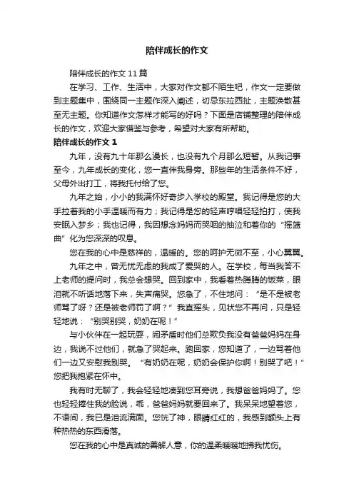 陪伴成长的作文