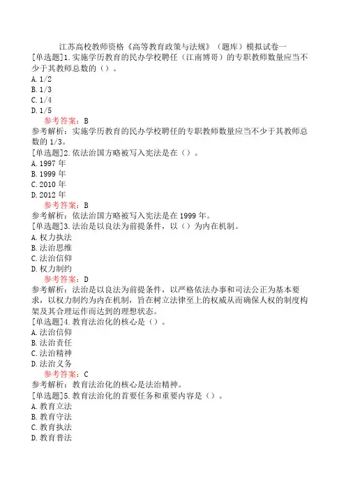 江苏高校教师资格《高等教育政策与法规》(题库)模拟试卷一