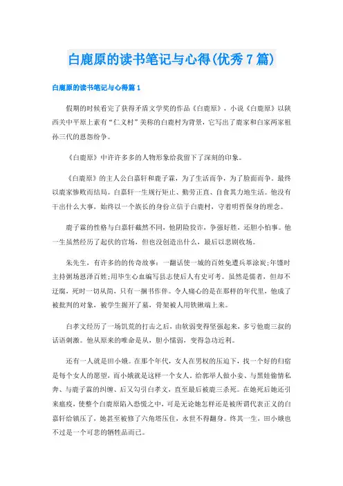 白鹿原的读书笔记与心得(优秀7篇)