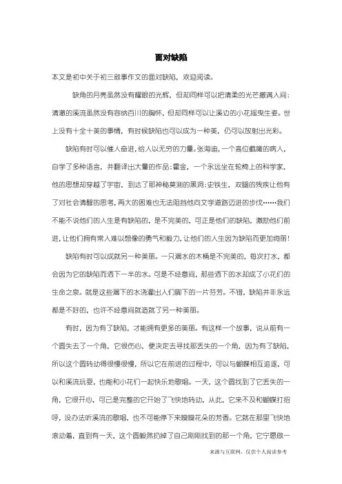 初三叙事作文：面对缺陷_2