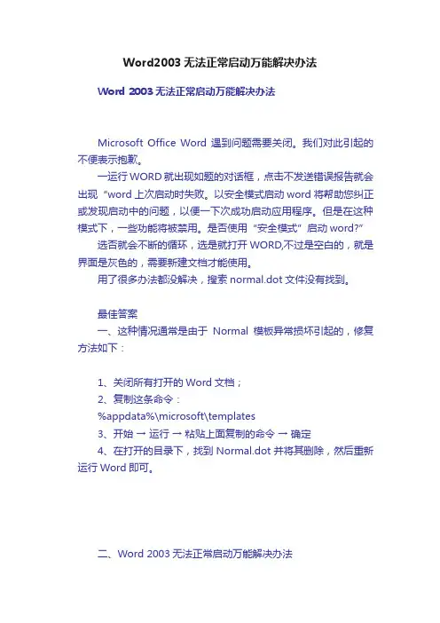 Word2003无法正常启动万能解决办法