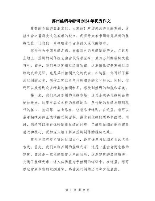 苏州丝绸导游词2024年优秀作文