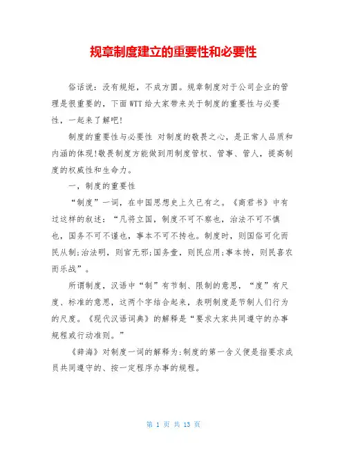 规章制度建立的重要性和必要性
