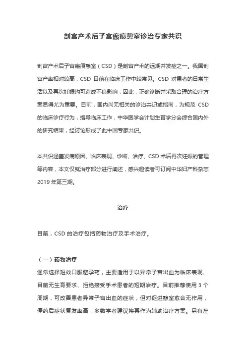 剖宫产术后子宫瘢痕憩室诊治专家共识