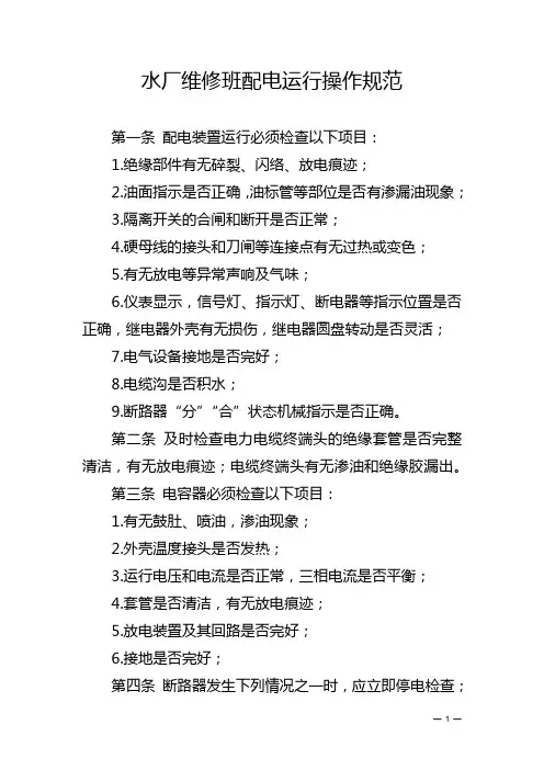水厂维修班配电运行操作规范
