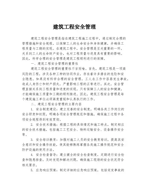 建筑工程安全管理