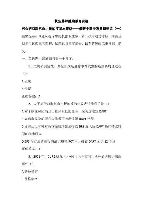 执业药师继续教育试题-冠心病双联抗血小板治疗基本策略-最新中国专家共识建议(一)