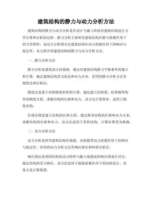 建筑结构的静力与动力分析方法