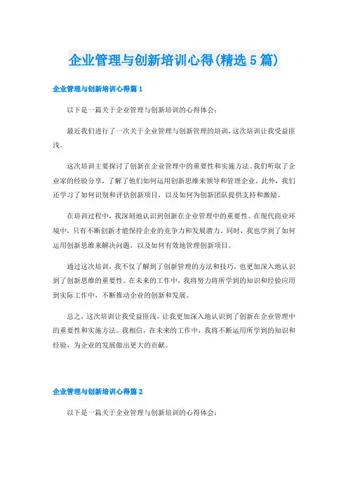 企业管理与创新培训心得(精选5篇)