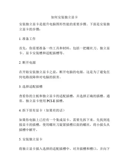 如何安装独立显卡