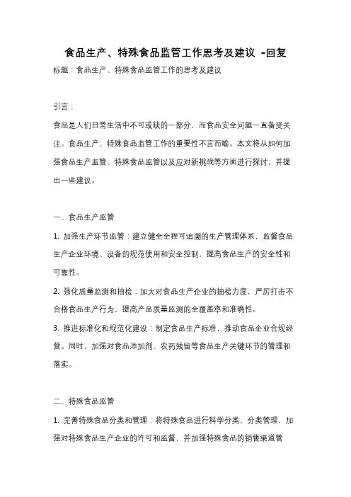 食品生产、特殊食品监管工作思考及建议 -回复