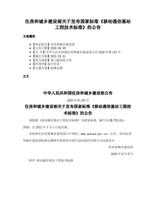 住房和城乡建设部关于发布国家标准《移动通信基站工程技术标准》的公告