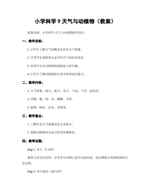 小学科学9天气与动植物(教案)