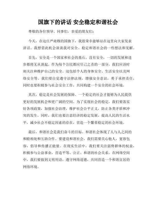 国旗下的讲话 安全稳定和谐社会