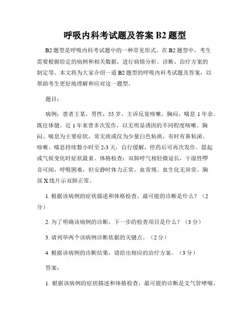 呼吸内科考试题及答案B2题型