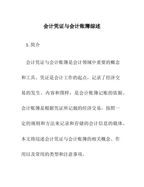 会计凭证与会计账簿综述