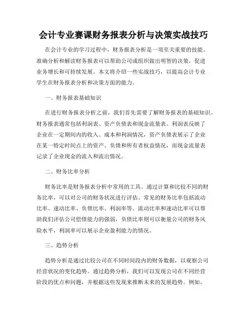 会计专业赛课财务报表分析与决策实战技巧