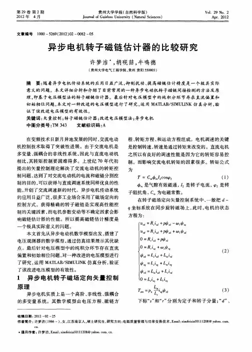 异步电机转子磁链估计器的比较研究