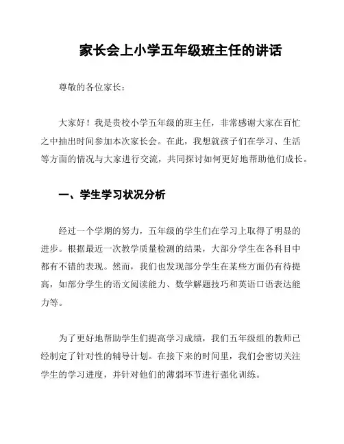 家长会上小学五年级班主任的讲话