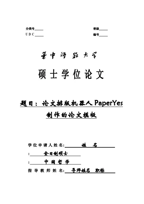 华中师范大学-硕士-学位论文-格式模板范文