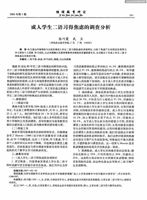成人学生二语习得焦虑的调查分析