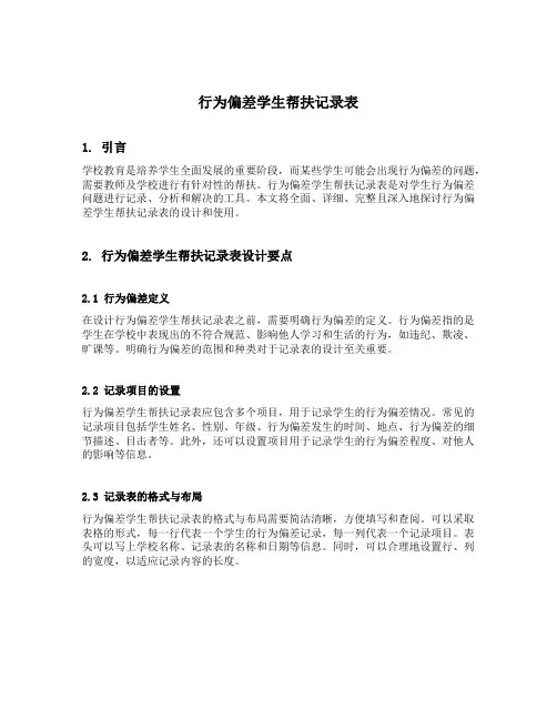 行为偏差学生帮扶记录表