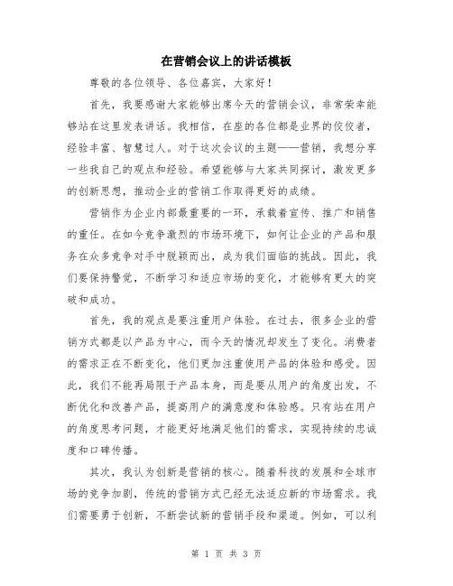 在营销会议上的讲话模板