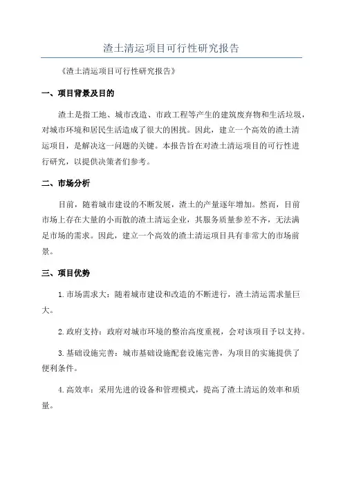 渣土清运项目可行性研究报告