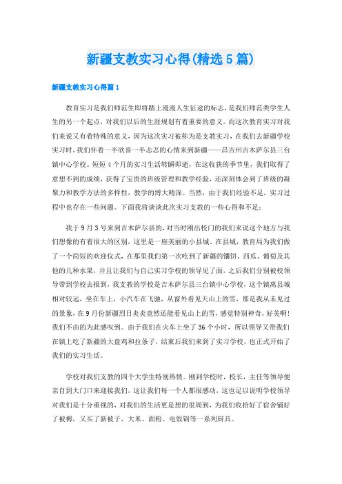 新疆支教实习心得(精选5篇)
