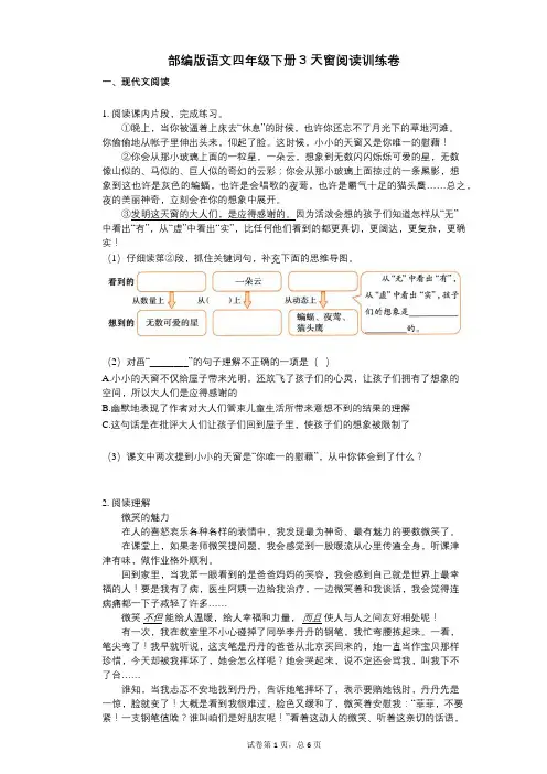 小学语文-有答案-部编版语文四年级下册3_天窗阅读训练卷
